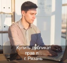 Оформление ВУ в г. Рязань (Купить дубликат прав при лишении в Рязани — Сложная прописка) - инструктор Максим 92