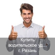 Сделать ВУ в г. Рязань (Купить водительское удостоверение в Рязани) - инструктор Михаил 79