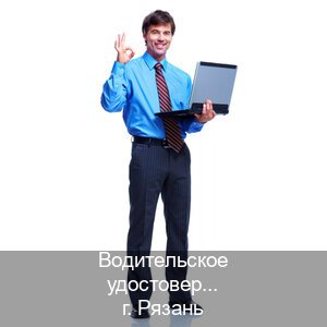 Помощь с документы в г. Рязань (Водительское удостоверение купить в Рязани) - инструктор Александр 32