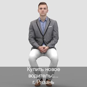 Сделать ВУ в г. Рязань (Купить новое водительское удостоверение в Рязани — Без сдачу экзаменов) - инструктор Андрей 71