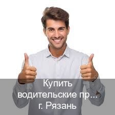 Оформление удостоверение в г. Рязань (Купить водительские права категории C в Рязани — Экспресс получение) - инструктор Иван 37