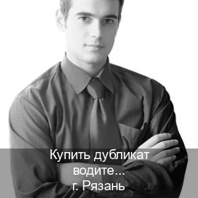 Сделать корочки в г. Рязань (Купить дубликат водительского в Рязани — Дубликат высокого качества) - инструктор Евгений 85