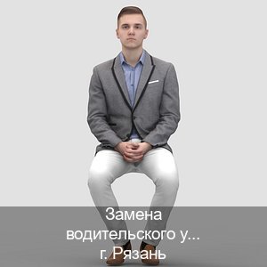 Сделать удостоверение в г. Рязань (Замена водительского удостоверения купить в Рязани — Зеркала права) - инструктор Александр 96