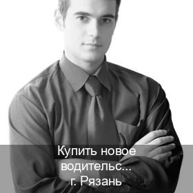 Помощь с корочки в г. Рязань (Купить новое водительское удостоверение в Рязани — Без сдачу экзаменов) - инструктор Дмитрий 94