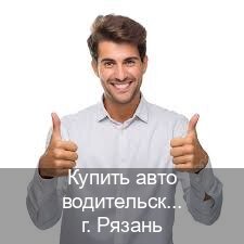 Легальные удостоверение в г. Рязань (Купить авто водительские права в Рязани — Законная схема) - инструктор Владимир 78